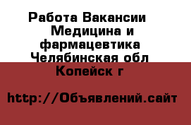 Работа Вакансии - Медицина и фармацевтика. Челябинская обл.,Копейск г.